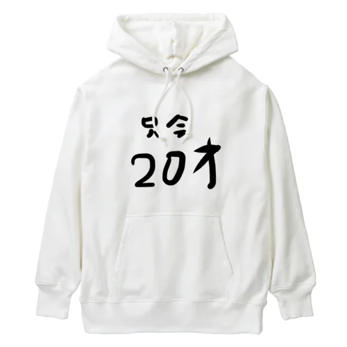 只今20才 Heavyweight Hoodie