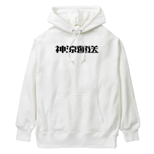 神涼運送ロゴ(黒) Heavyweight Hoodie