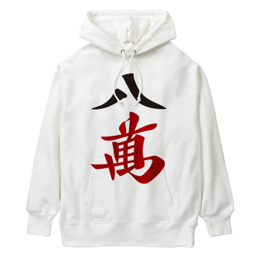 麻雀牌 八萬　漢字のみバージョン＜萬子 パーマン/パーワン＞ Heavyweight Hoodie