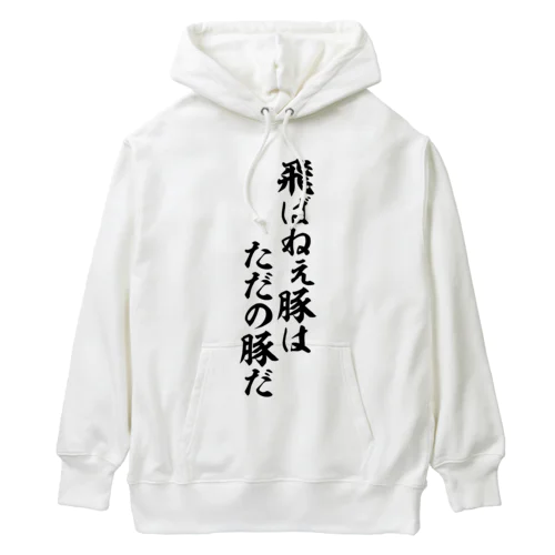 飛ばねぇ豚はただの豚だ Heavyweight Hoodie