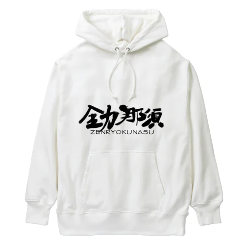 全力那須シリーズ Heavyweight Hoodie