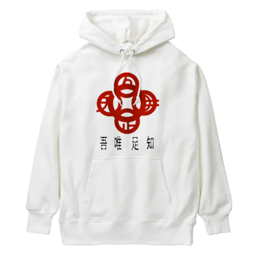 吾唯足りるを知るh.t.赤・日本語 Heavyweight Hoodie