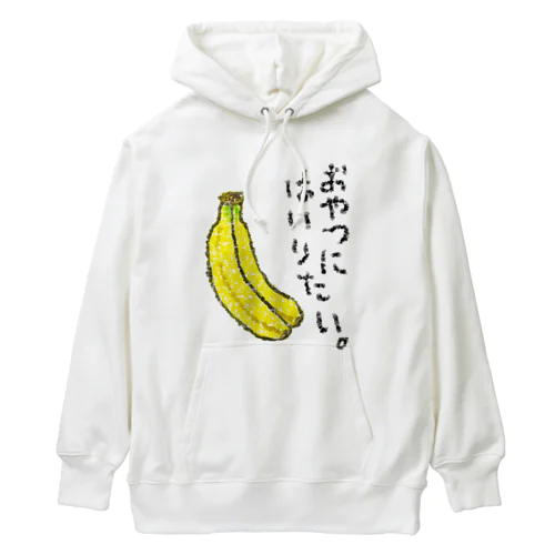 おやつに入りたい。 Heavyweight Hoodie