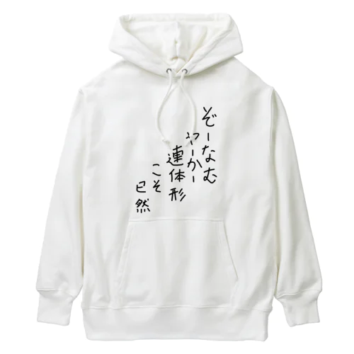 ぞーなむやーかー連体形こそ已然♪2102 Heavyweight Hoodie