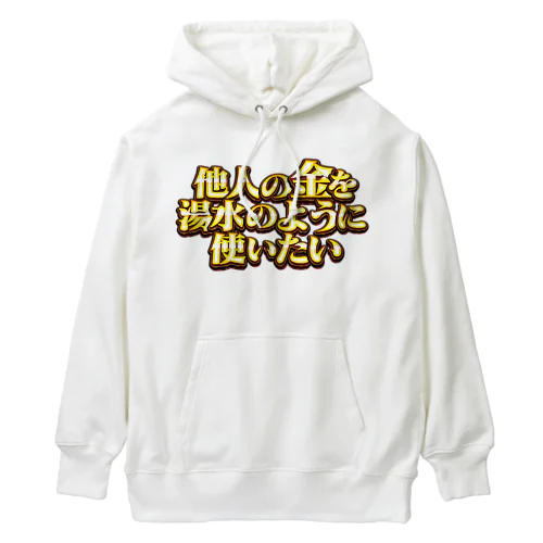 他人の金を湯水のように使いたい２ Heavyweight Hoodie