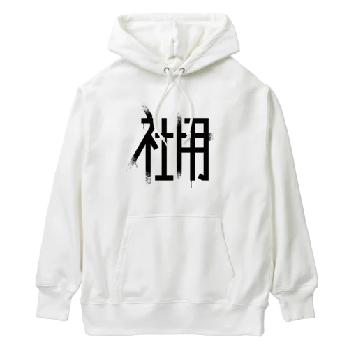 社用 Heavyweight Hoodie