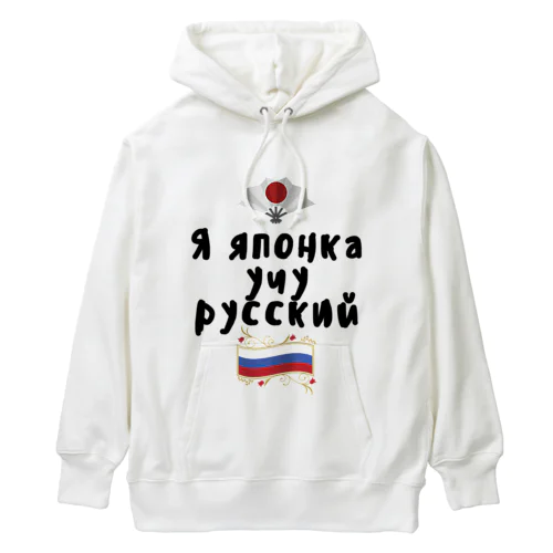 ロシア語を勉強しているよ！ Heavyweight Hoodie