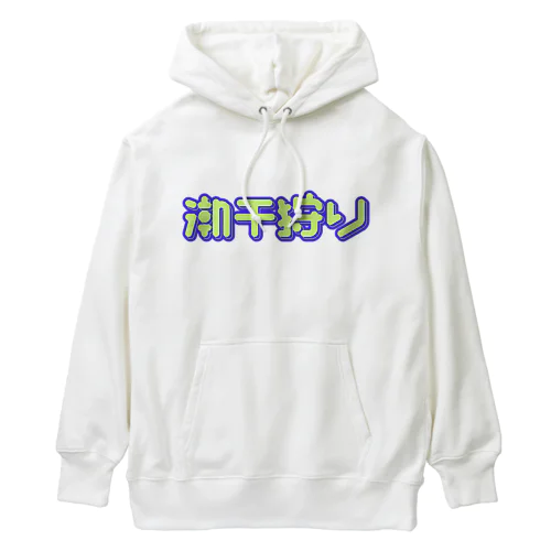 潮干狩り Heavyweight Hoodie