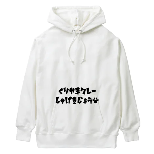 くりやまクレー Heavyweight Hoodie