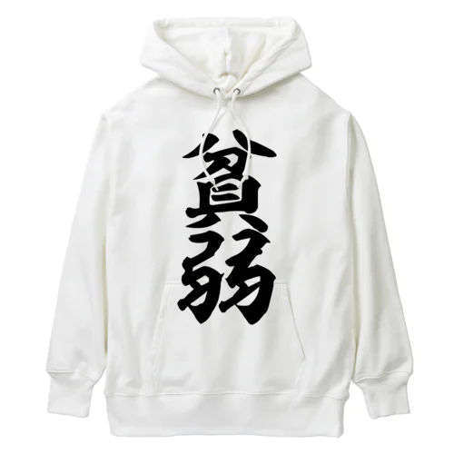 貧弱 Heavyweight Hoodie