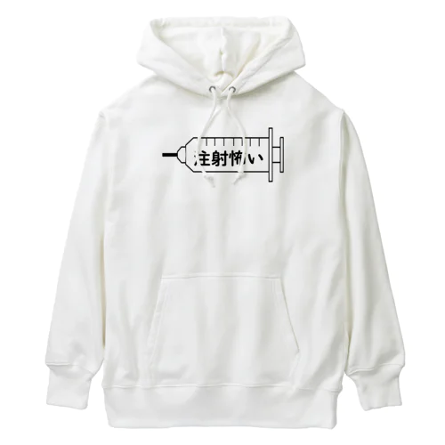 注射怖い Heavyweight Hoodie