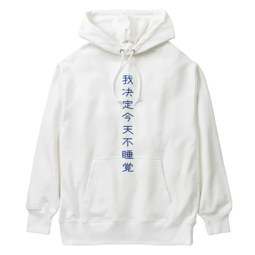 夜更かししたい Heavyweight Hoodie