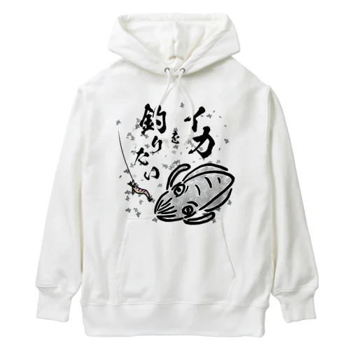 イカを釣りたい Heavyweight Hoodie