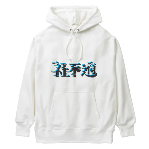 社不適 Heavyweight Hoodie