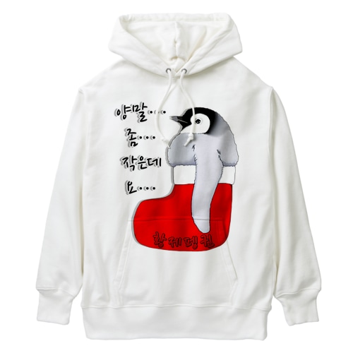 クリスマスの靴下が小さ過ぎると文句を言う皇帝ペンギンの子供　ハングルデザイン Heavyweight Hoodie