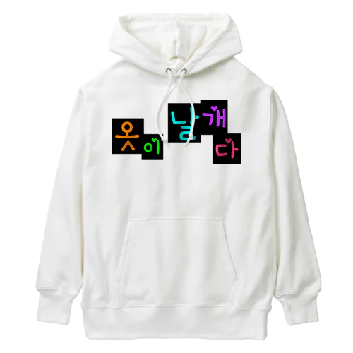 옷이 날개다　~馬子にも衣装~　② Heavyweight Hoodie