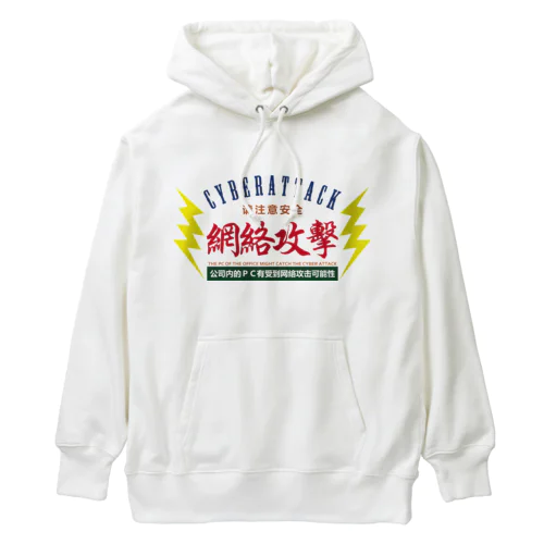 サイバー攻撃にご注意下さい Heavyweight Hoodie