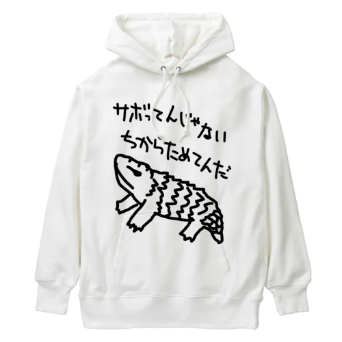 ちからためてる【マツカサトカゲ】 Heavyweight Hoodie