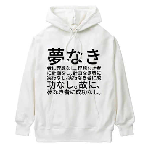 夢なき者に理想なし、理想なき者に計画なし、計画なき者に実行なし、実行なき者に成功なし。故に、夢なき者に成功なし。 Heavyweight Hoodie