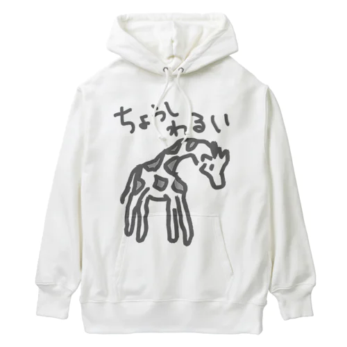 調子わるい（キリン） Heavyweight Hoodie