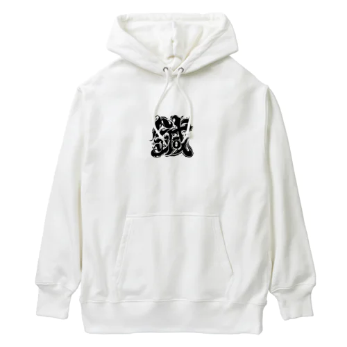 アイリー鍼灸院　『鍼』　ロゴシリーズ Heavyweight Hoodie