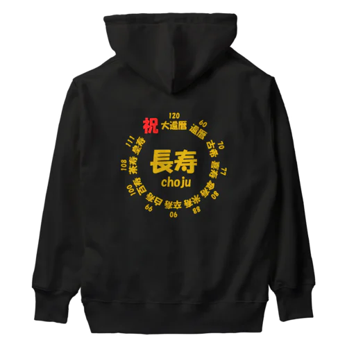 長寿○○記念(背面プリント) Heavyweight Hoodie