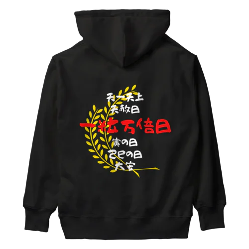 一粒万倍日と仲間たち　麦穂 Heavyweight Hoodie