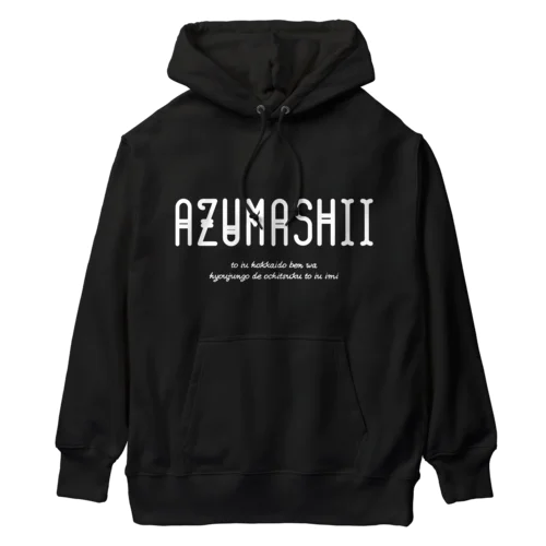 AZUMASHII(あずましい) ヘビーウェイトパーカー