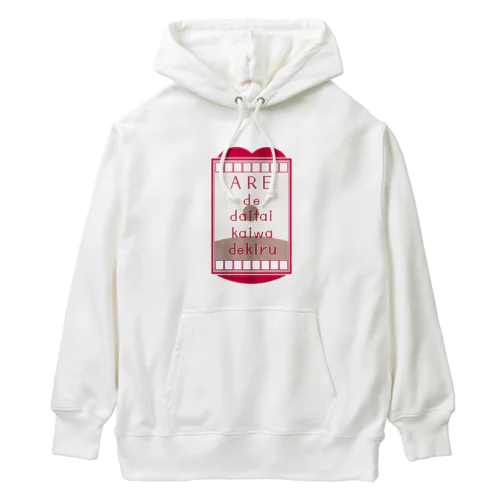 アレで大体会話できる 赤 Heavyweight Hoodie