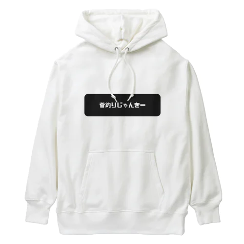 菅釣りじゃんきー　ロゴ2 Heavyweight Hoodie