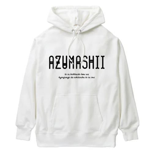 AZUMASHII(あずましい) ヘビーウェイトパーカー