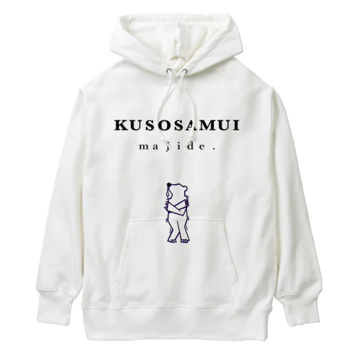 クソ寒い Heavyweight Hoodie