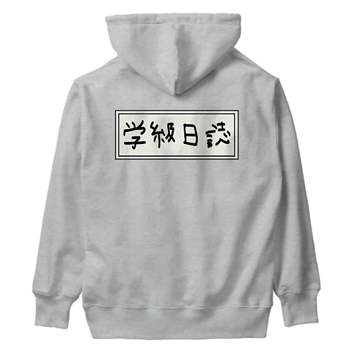 学級日誌 Heavyweight Hoodie