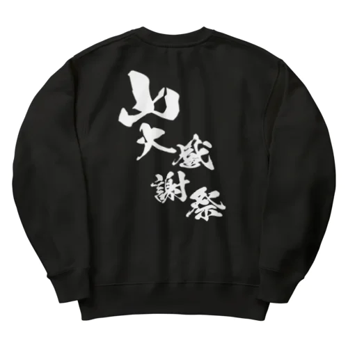 〜25世紀の森〜　山大感謝祭　ロゴ① Heavyweight Crew Neck Sweatshirt