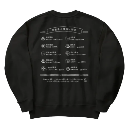 療養泉の種類と特徴（白・両面） Heavyweight Crew Neck Sweatshirt