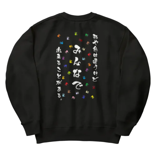 形や色は違うけどみんなで出来ることがある。(白文字) Heavyweight Crew Neck Sweatshirt