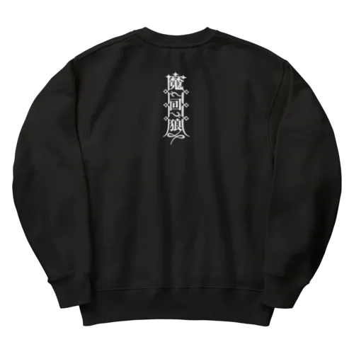 魔界狼封印札／ホワイト Heavyweight Crew Neck Sweatshirt