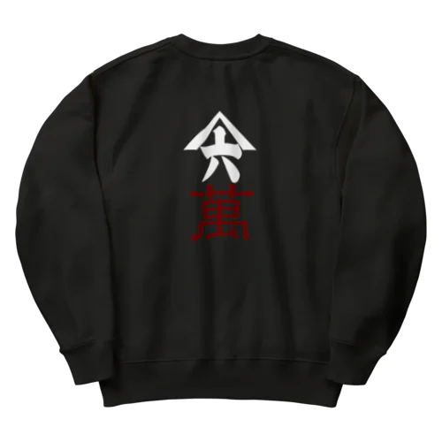 6萬 Heavyweight Crew Neck Sweatshirt