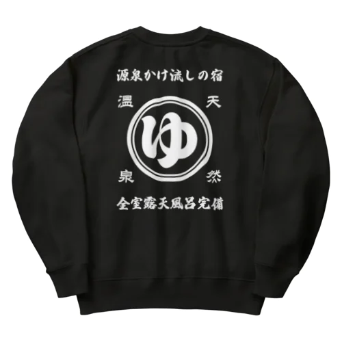 [★バック] 天然温泉『源泉かけ流しの宿』(文字ホワイト) Heavyweight Crew Neck Sweatshirt