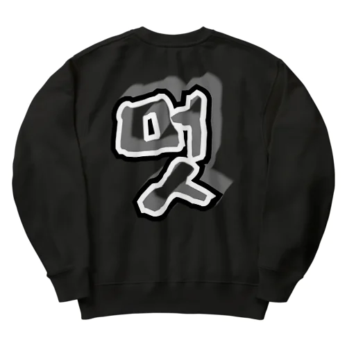 멋 (粋) ハングルデザイン　背面プリント Heavyweight Crew Neck Sweatshirt