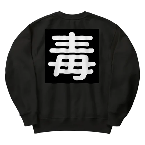 毒 Heavyweight Crew Neck Sweatshirt