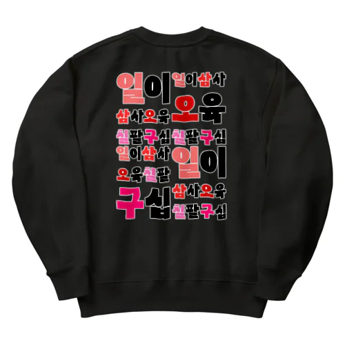 ハングルの数字 漢数字バージョン バックプリント Heavyweight Crew Neck Sweatshirt