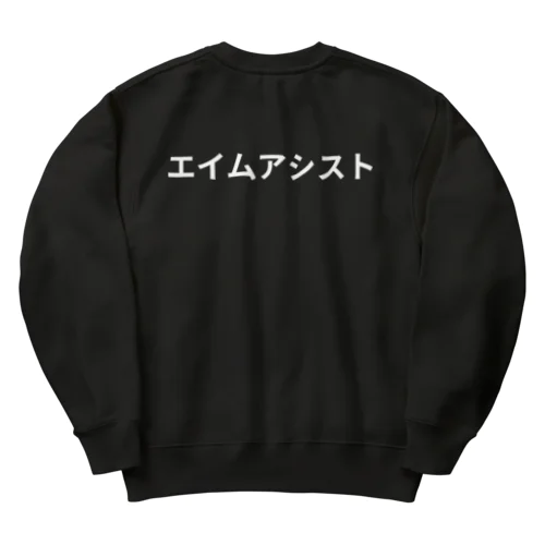 エイムアシスト Heavyweight Crew Neck Sweatshirt