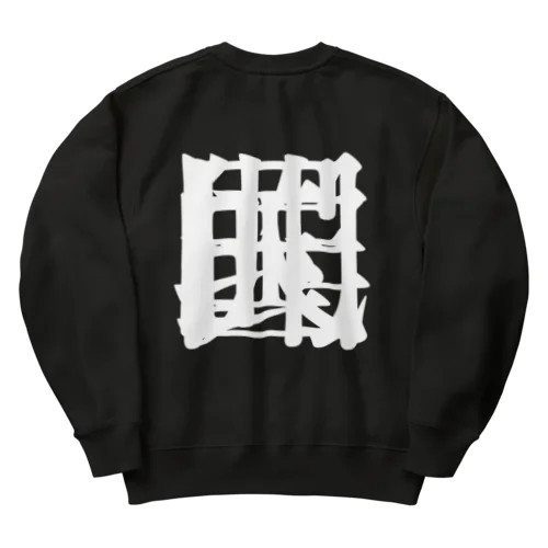 【非国民的】重字（白） Heavyweight Crew Neck Sweatshirt