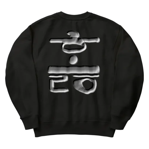 ハングル　訓民正音デザイン②　バックプリント Heavyweight Crew Neck Sweatshirt