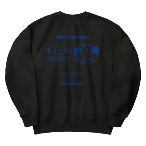 電脳チャイナパトロール Heavyweight Crew Neck Sweatshirt