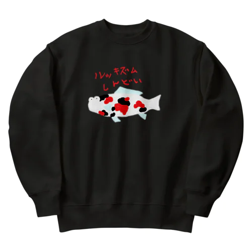 ルッキズムにしんどさを感じている錦鯉 Heavyweight Crew Neck Sweatshirt