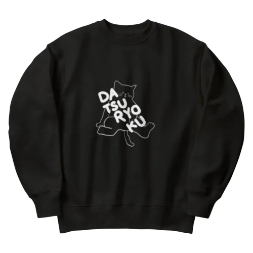 脱力ネコ(白) Heavyweight Crew Neck Sweatshirt