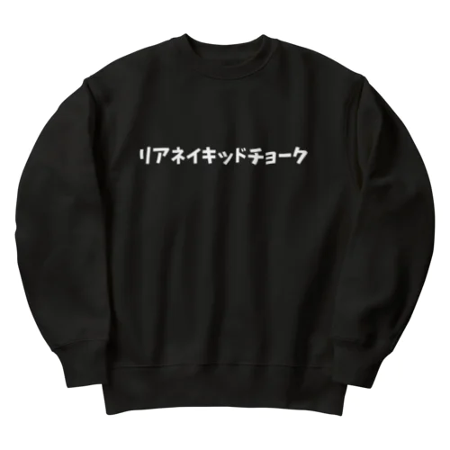 リアネイキッドチョーク Heavyweight Crew Neck Sweatshirt