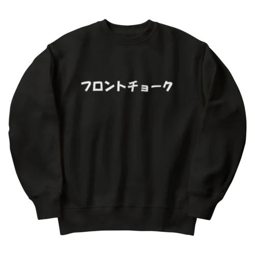 フロントチョーク Heavyweight Crew Neck Sweatshirt